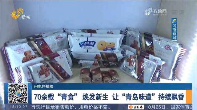 “钙奶饼干第一股”!青岛食品正式登陆深交所