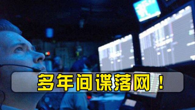 一名间谍身份暴露!真实身份让军方不寒而栗,“再无机密可言”