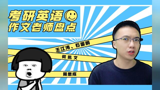 研究生:大学生考研英语冲刺作文提分秘籍,哪些名师实力靠谱?