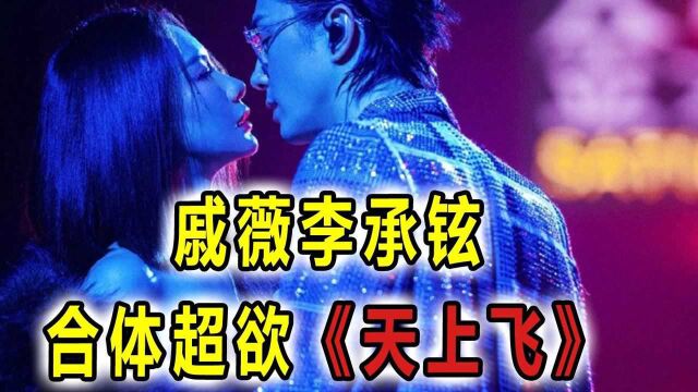 戚薇李承铉合体唱超欲版《天上飞》,网友:也就看了几十遍吧