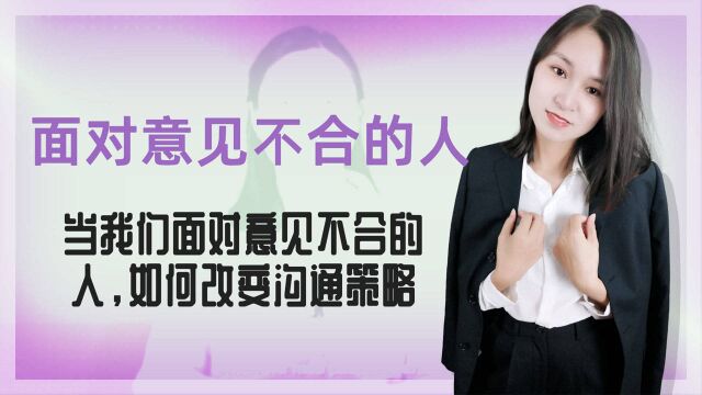 当我们面对意见不合的人,如何改变沟通策略