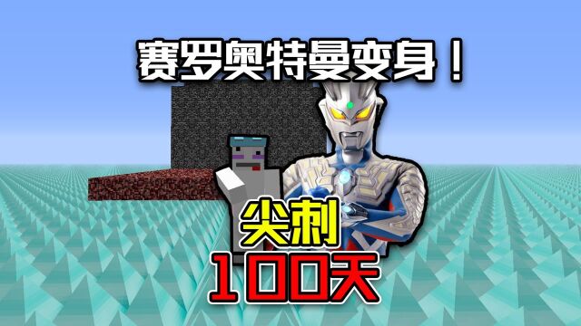 我的世界尖刺100天:赛罗奥特曼说我还差两万年