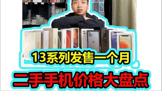 iPhone13系列发售一个月后,二手旧机价格大盘点!