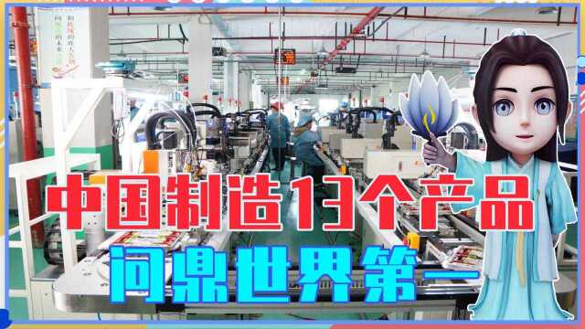 还有人吹日本吗?中国制造13个产品问鼎世界第一,连美国都服气