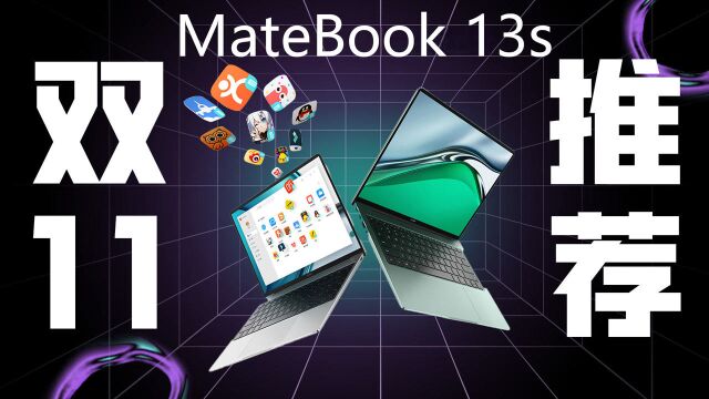 华为MateBook 13s :是手机也是电脑