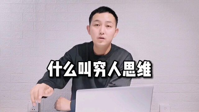 都听过富人思维吧,今天给你讲讲穷人思维