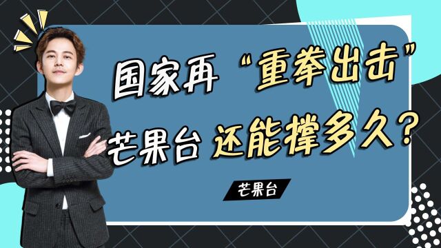 国家再次重拳出击!芒果卫视台被广电约谈,疯狂造星还能撑多久?