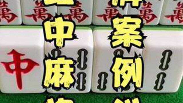 打红中麻将实战牌案例讲解 #麻将 #打麻将 #发财麻将学