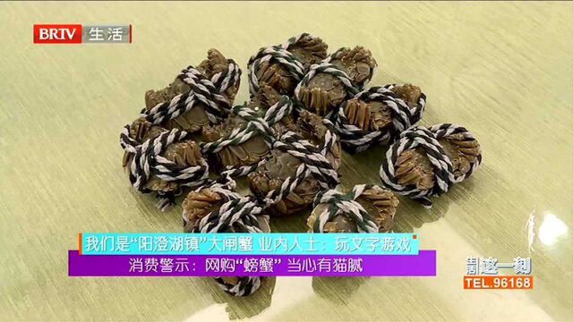 消费警示:网购“螃蟹”当心有猫腻 我们是“阳澄湖镇”大闸蟹 业内人士:玩文字游戏