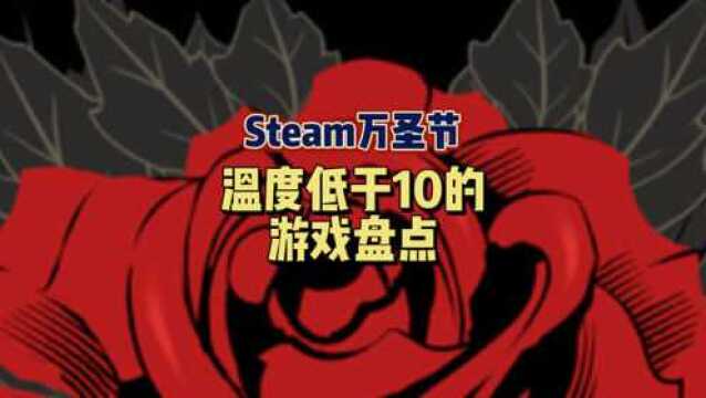 【阿舔】Steam万圣节推荐10个10以内的游戏