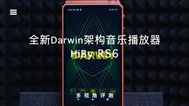 全新Darwin架构音乐播放器,海贝RS6评测