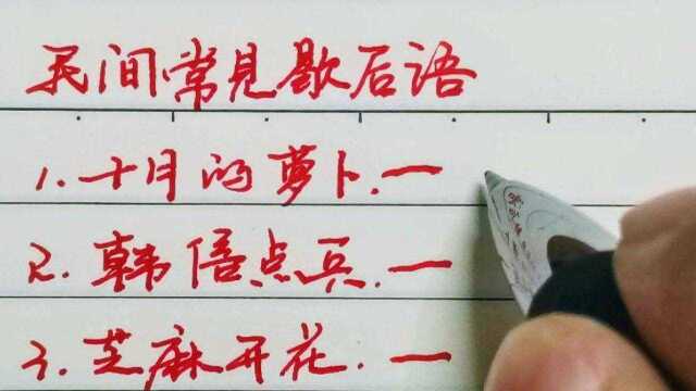 民间常见的歇后语,老一辈流传至今