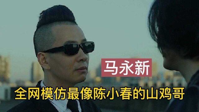 小伙模仿山鸡哥走红全网,面貌发型酷似,如同陈小春本尊归来