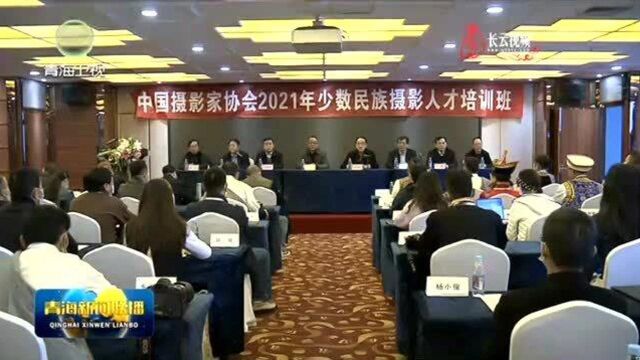 中国摄影家协会2021年少数民族摄影人才培训班在西宁开班