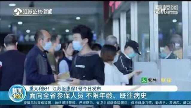 江苏医惠保1号来了!参保人员面向全省 不限年龄 不限既往病史