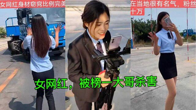 网红“豫北女保安”被害,凶手是刷了十几万的“榜一大哥”