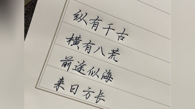 纵有千古,横有八荒.前途似海,来日方长.#励志#手写