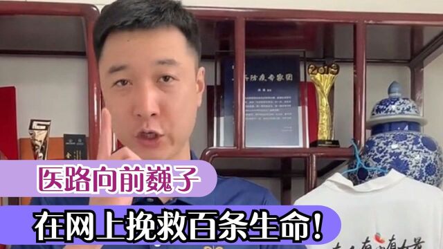 医路向前巍子:他在网上救死扶伤,挽救百条生命,坐拥千万粉丝!