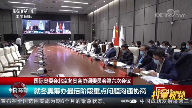 国际奥委会北京冬奥会协调委员会召开第六次会议