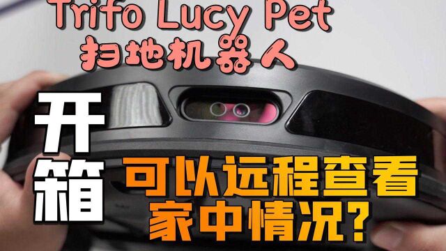 可以远程查看家中情况的好物—Trifo Lucy Pet扫地机器人