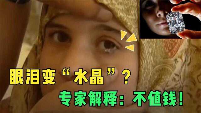 女孩的眼泪变成“水晶”,一天流出10颗,有人不远千里重金购买