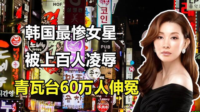 【3/3】韩国“最惨女星”张紫妍:被上百人凌辱,60万人为其请愿申冤