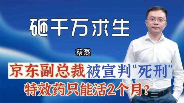 京东副总裁被宣判“死刑”,砸千万只为活着,如今怎样了?