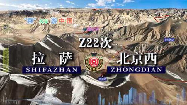 模拟Z22次列车,拉萨开往北京,沿京广 石太 包兰 兰青 青藏铁路