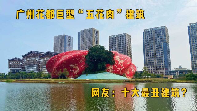 广州花都现巨型“五花肉”建筑,网友却说是中国十大最丑建筑之一