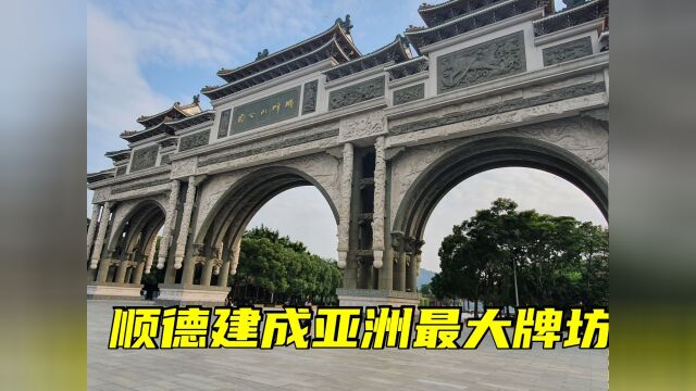 实拍顺德花费2500万建的亚洲最大牌坊,有十层楼高,重1.4万吨罕见