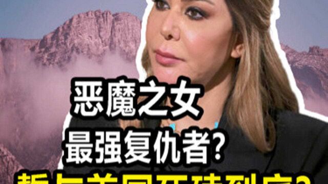 “复仇者”:萨达姆最优秀的女儿,今竞选总统与美国对抗?