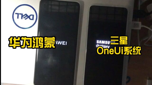 华为鸿蒙系统对比三星OneUi系统,哪个更丝滑?