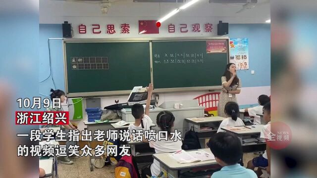 老师上课时前排学生大声发言:老师你口水喷到我了!老师反应笑喷