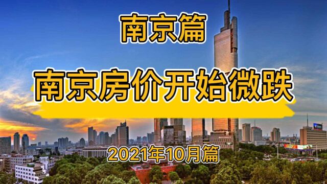 南京房价开始微跌,南京楼市房价走势分析(2021年10月篇)