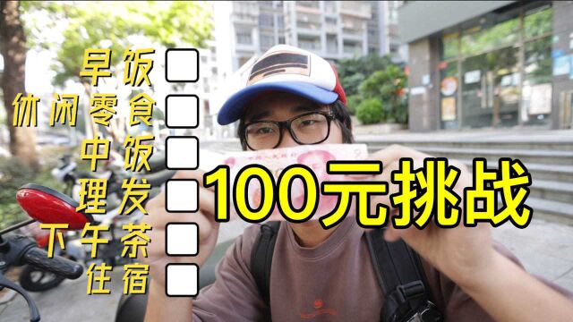 100元挑战!在深圳低消费的一天是什么样的?贵了还是便宜了?