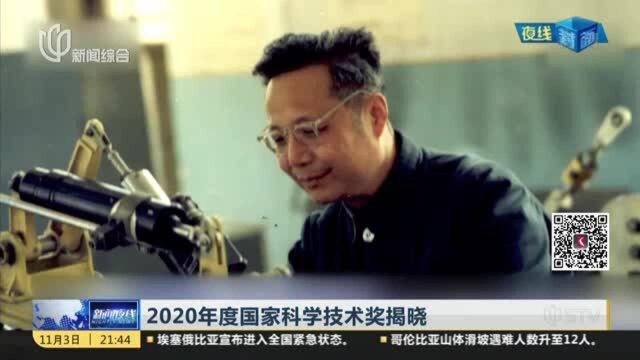 2020年度国家科学技术奖揭晓:上海首次同时牵头摘得“三大奖”高等级奖项