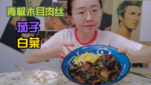 今日份美食分享之家常菜,青椒木耳肉丝,茄子,白菜,有你喜欢的吗?