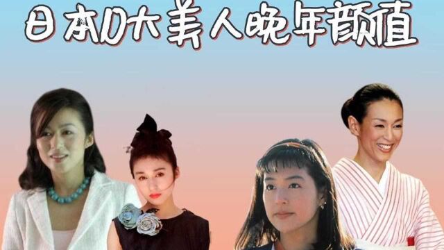 日本10大美人晚年颜值对比,山口百惠“断层式”变老,青山可知子魅力依旧