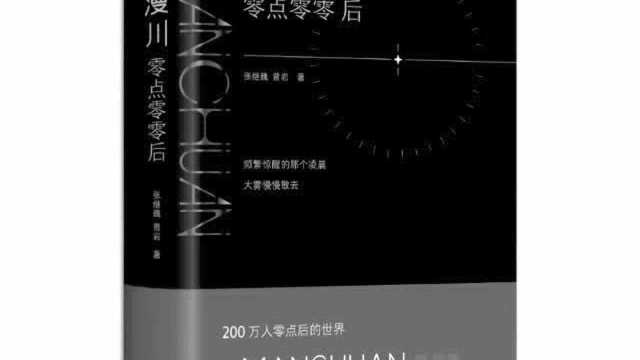 百万粉丝公号Manchuan的首部诗作《漫川:零点零零后》上市