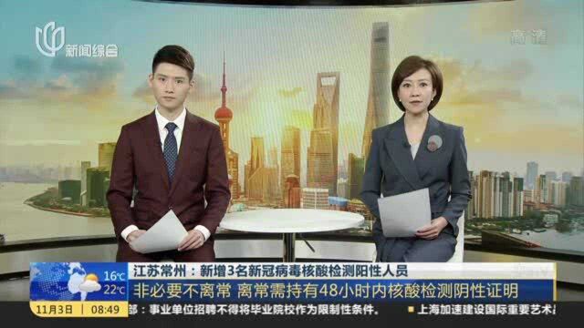 江苏常州:新增3名新冠病毒核酸检测阳性人员