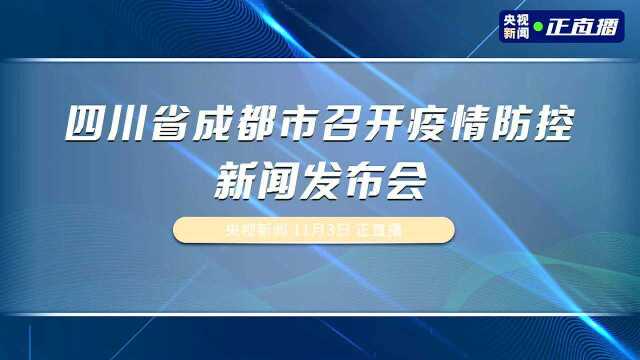 四川省成都市召开疫情防控新闻发布会