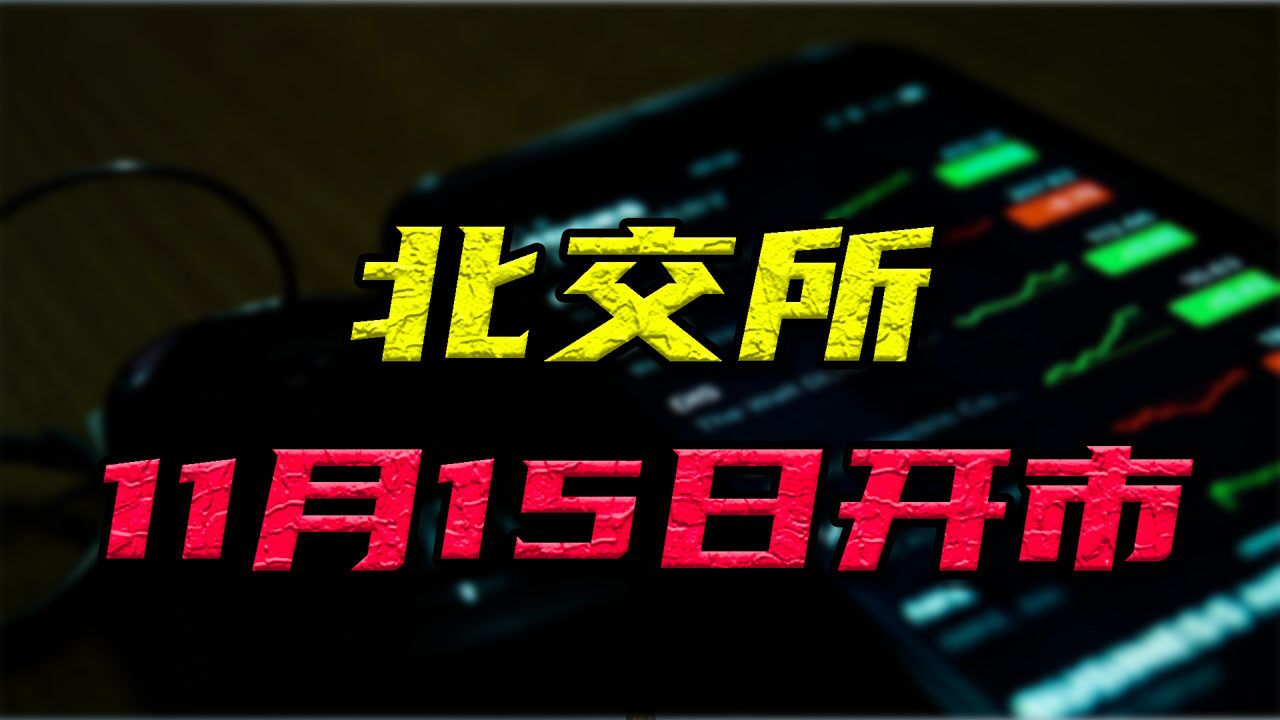 星石投资杨玲:11月15日北交所开市,如果你有50万,愿意参与吗?