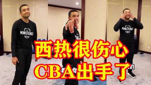 CBA力挺西热力江宣布整改方案!西热可能得罪了球员但赢了人心