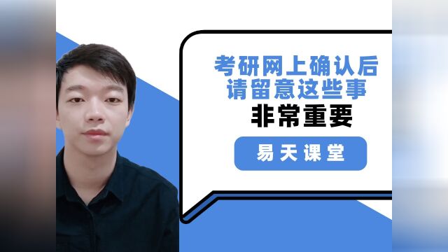 考研网上确认完成后并非万事大吉,这些事情要牢记,否则影响考试