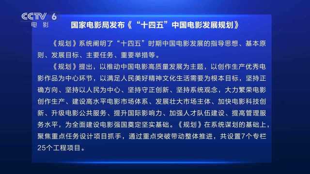 国家电影局发布《“十四五”中国电影发展规划》