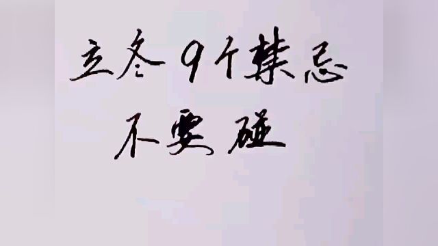 立冬9个禁忌不要碰