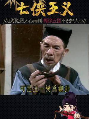 第55集94版七侠五义之捆龙索10人心隔肚皮七侠五义
