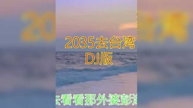 2035有点振奋人心