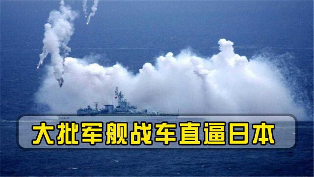 绝不让日本好过!12艘军舰500辆战车直扑家门口,美国来了也没用