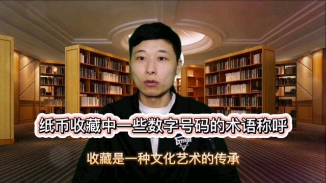 纸币收藏中一些数字号码的术语,怎么称呼呢?